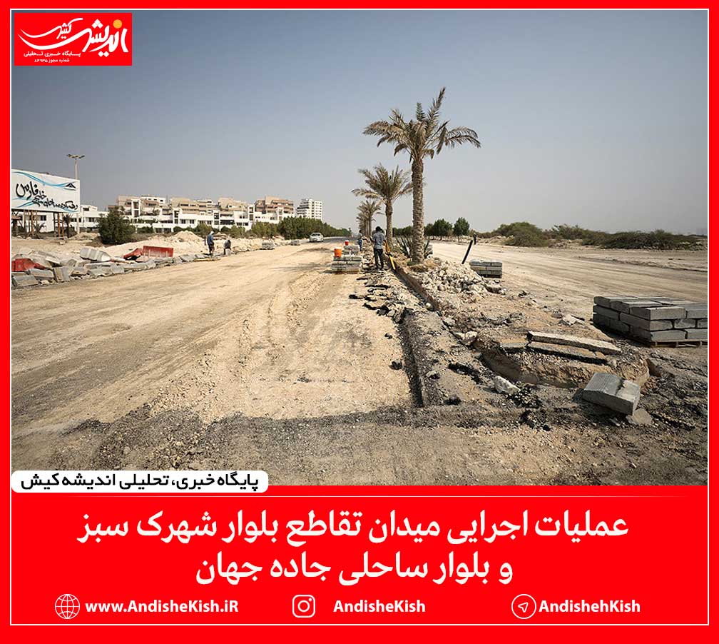 عملیات اجرایی میدان تقاطع بلوار شهرک سبز و بلوار ساحلی جاده جهان