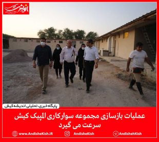 عملیات بازسازی مجموعه سوارکاری المپیک کیش سرعت می گیرد