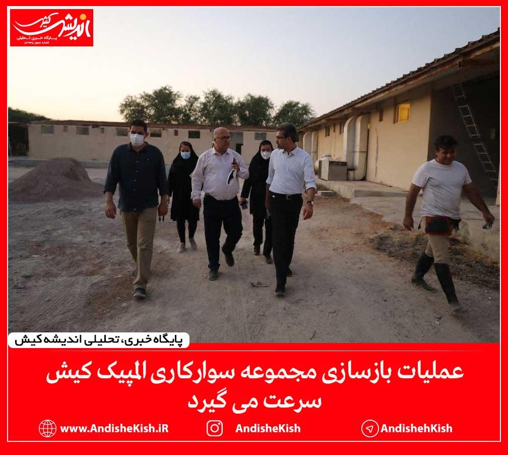 عملیات بازسازی مجموعه سوارکاری المپیک کیش سرعت می گیرد عملیات بازسازی مجموعه سوارکاری المپیک کیش سرعت می گیرد