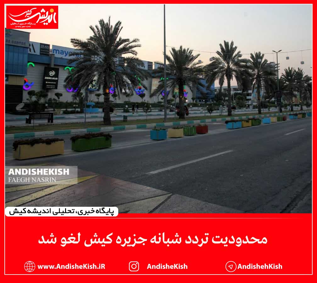 محدودیت تردد شبانه جزیره کیش لغو شد محدودیت تردد شبانه جزیره کیش لغو شد