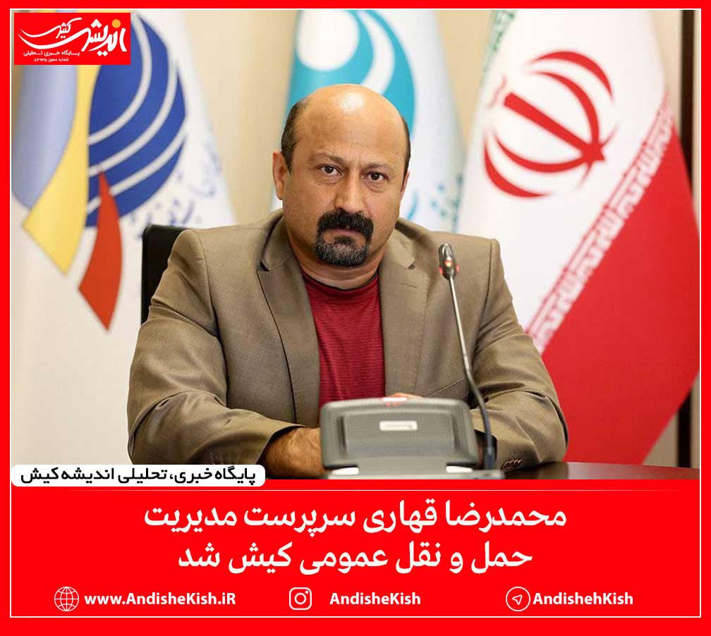 محمدرضا قهاری سرپرست مدیریت حمل و نقل عمومی کیش شد