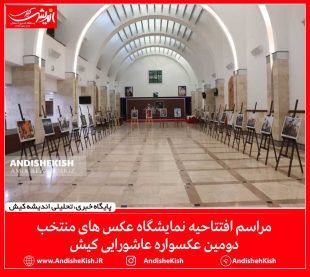گزارش تصویری: مراسم افتتاحیه نمایشگاه عکس های منتخب دومین عکسواره عاشورایی کیش/عکس: امیررضا سیم ریز
