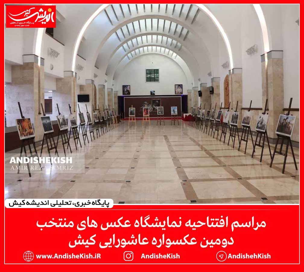 گزارش تصویری: مراسم افتتاحیه نمایشگاه عکس های منتخب دومین عکسواره عاشورایی کیش/عکس: امیررضا سیم ریز گزارش تصویری: مراسم افتتاحیه نمایشگاه عکس های منتخب دومین عکسواره عاشورایی کیش/عکس: امیررضا سیم ریز
