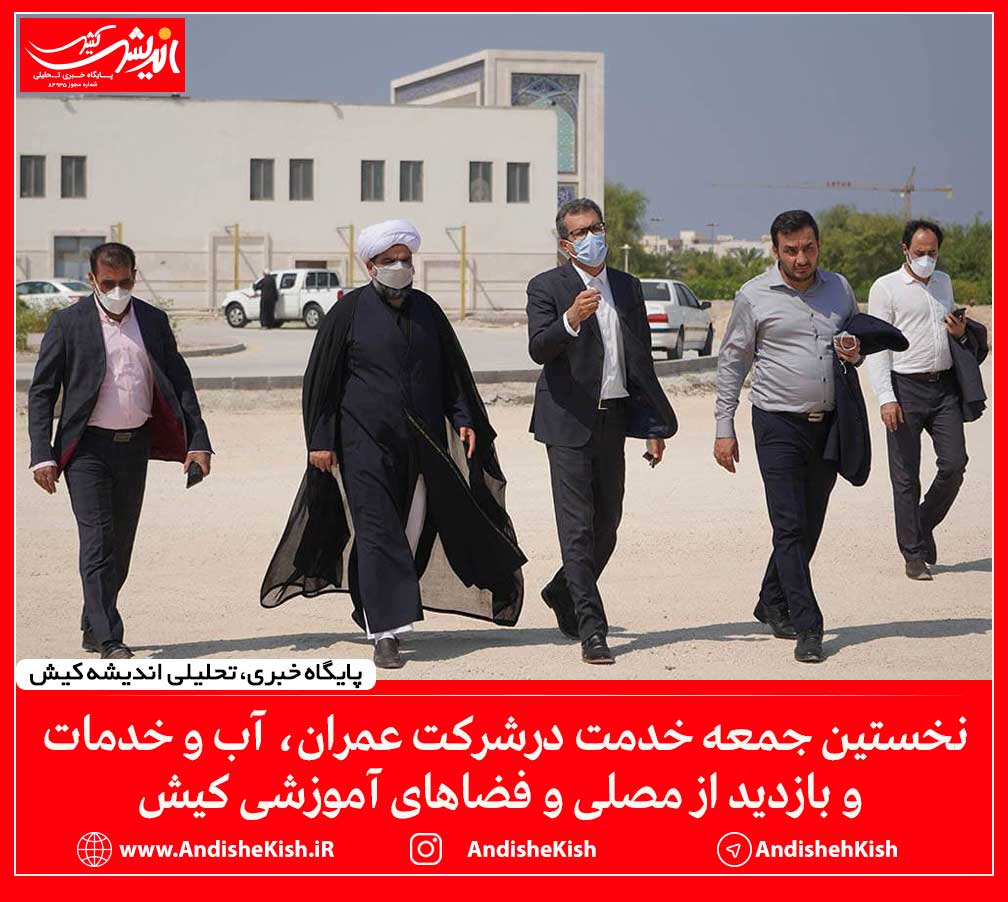 نخستین جمعه خدمت درشرکت عمران، آب و خدمات و بازدید از مصلی و فضاهای آموزشی کیش