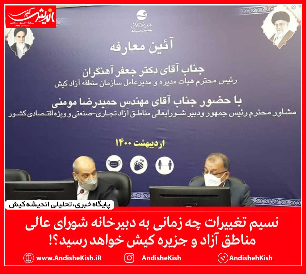 نسیم تغییرات چه زمانی به دبیرخانه شورای عالی مناطق آزاد و جزیره کیش خواهد رسید؟! نسیم تغییرات چه زمانی به دبیرخانه شورای عالی مناطق آزاد و جزیره کیش خواهد رسید؟!