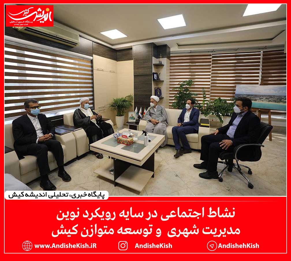 نشاط اجتماعی در سایه رویکرد نوین مدیریت شهری و توسعه متوازن کیش