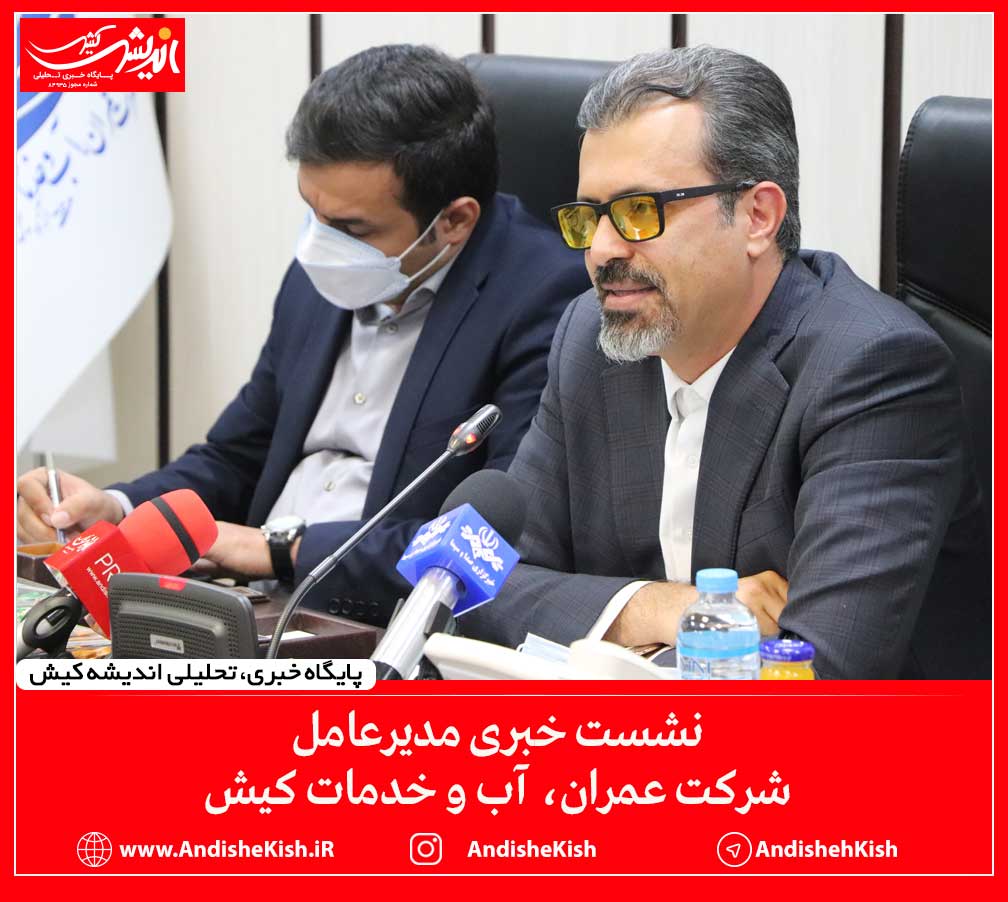 نشست خبری مدیرعامل شرکت عمران، آب و خدمات کیش