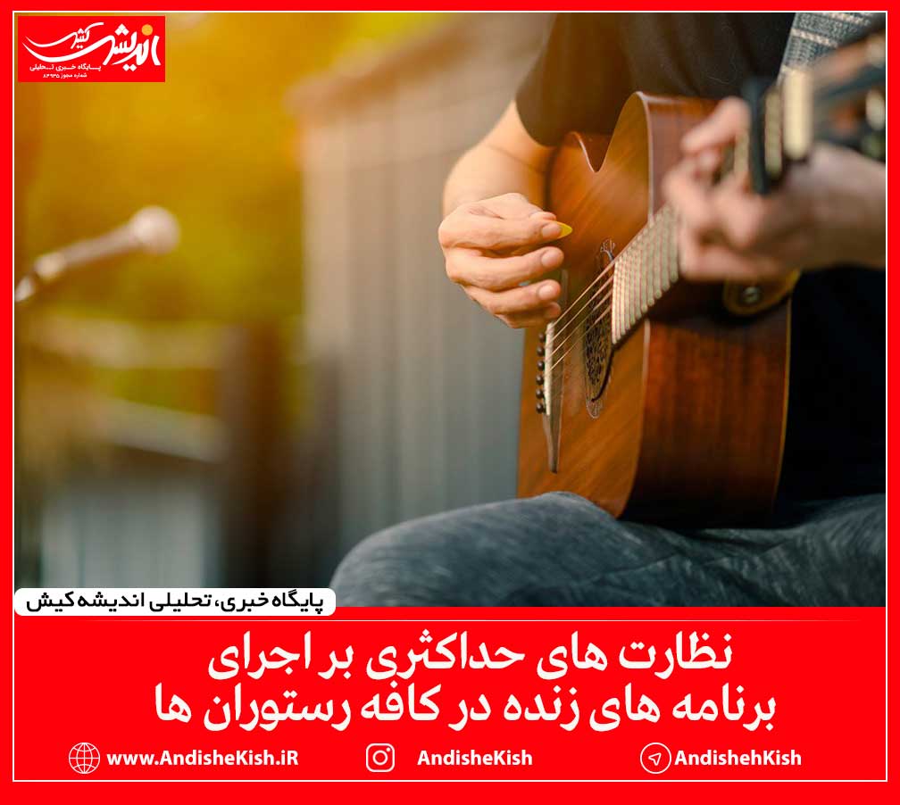 نظارت های حداکثری بر اجرای برنامه های زنده در کافه رستوران ها