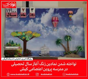 گزارش تصویری: نواخته شدن نمادین زنگ آغاز سال تحصیلی در مدرسه پروین اعتصامی کیش/عکس : امیررضا سیم ریز
