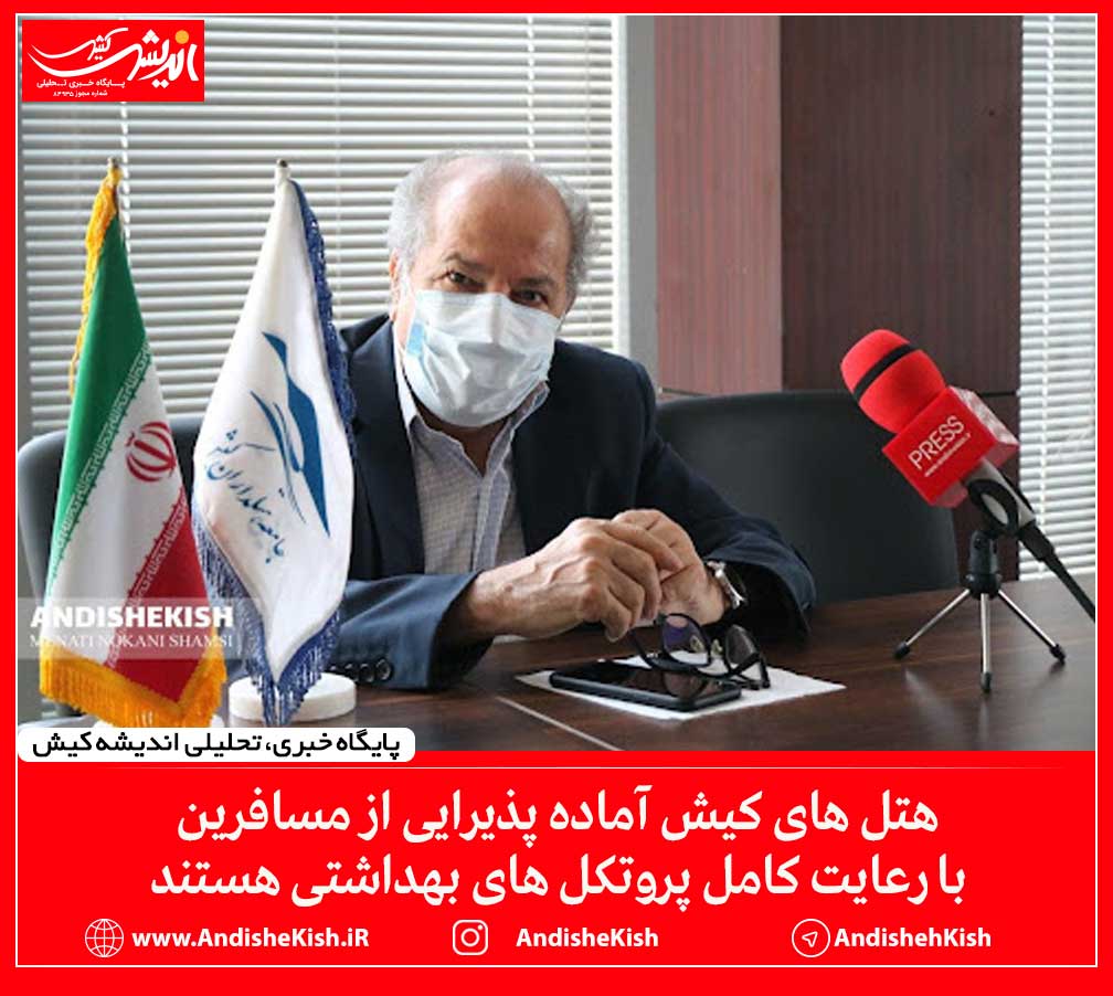 هتل های کیش آماده پذیرایی از مسافرین با رعایت کامل پروتکل های بهداشتی هستند هتل های کیش آماده پذیرایی از مسافرین با رعایت کامل پروتکل های بهداشتی هستند