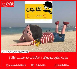 هزینه های نیویورک ، امکانات در حد…. (طنز)