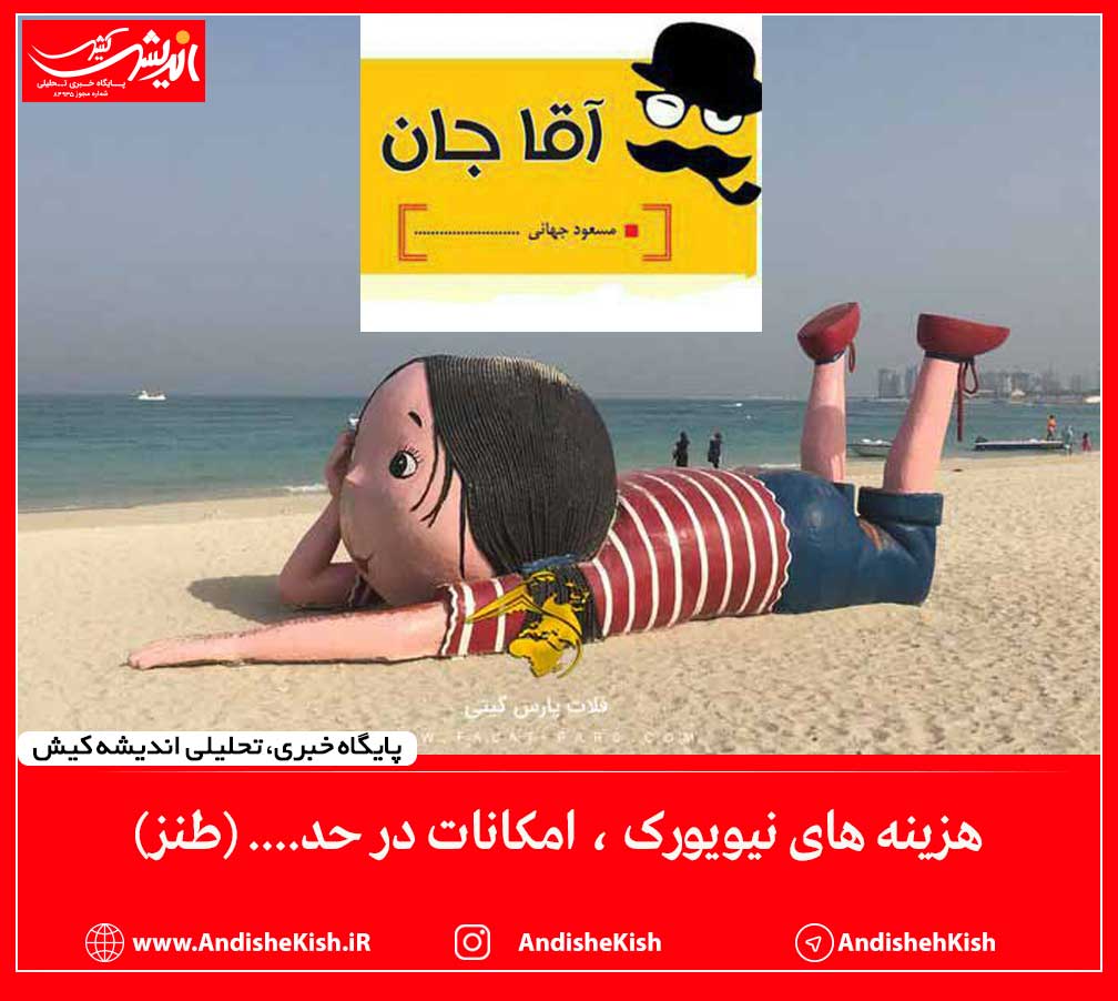 هزینه های نیویورک ، امکانات در حد…. (طنز)