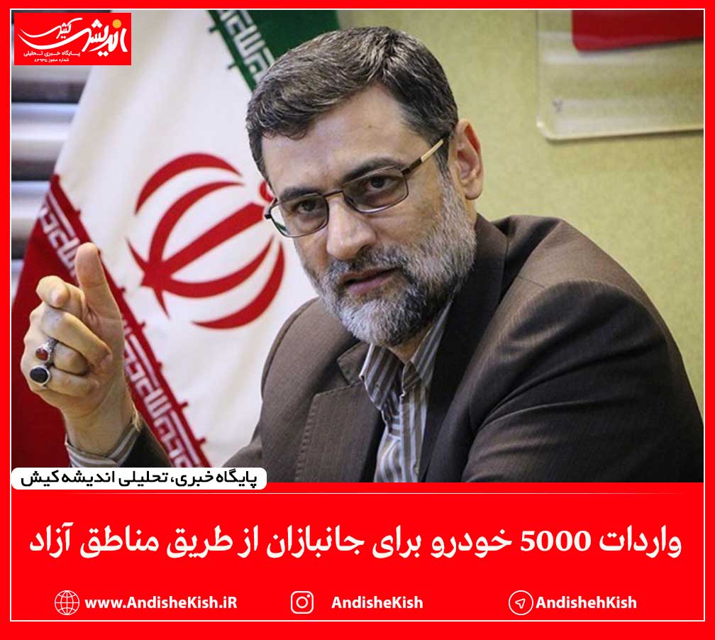 واردات ۵۰۰۰ خودرو برای جانبازان از طریق مناطق آزاد