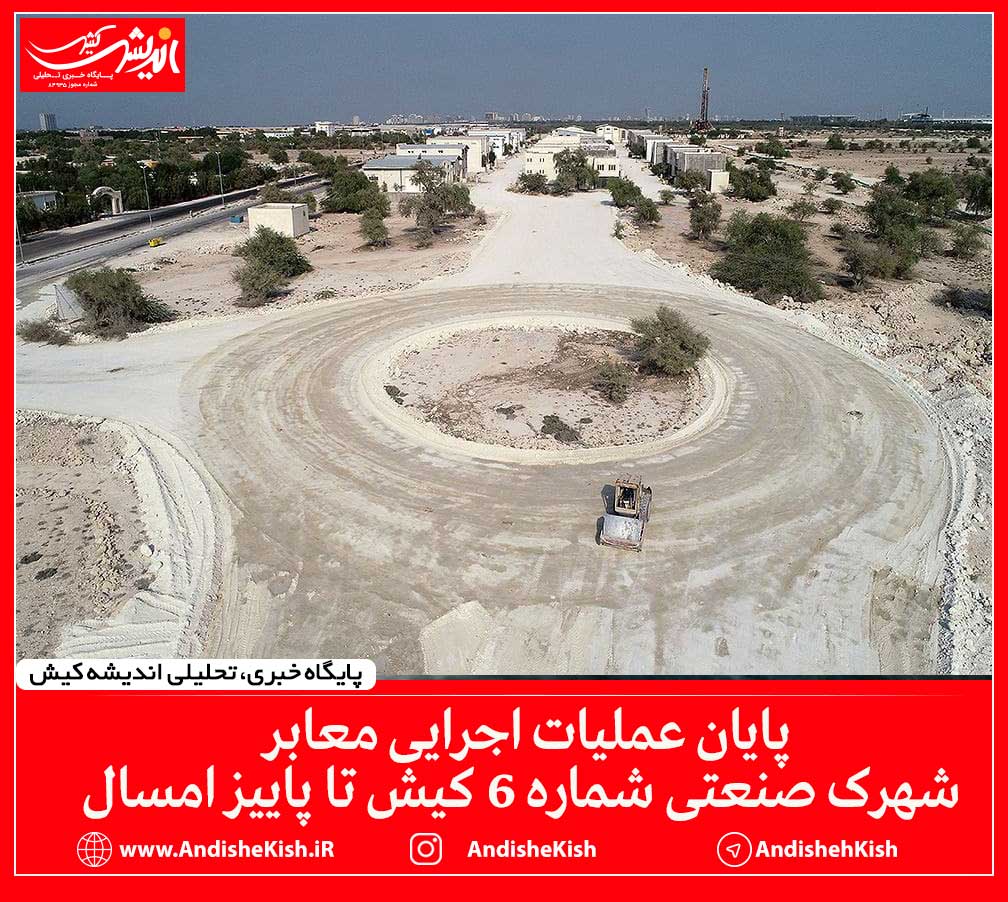 پایان عملیات اجرایی معابر شهرک صنعتی شماره ۶ کیش تا پاییز امسال