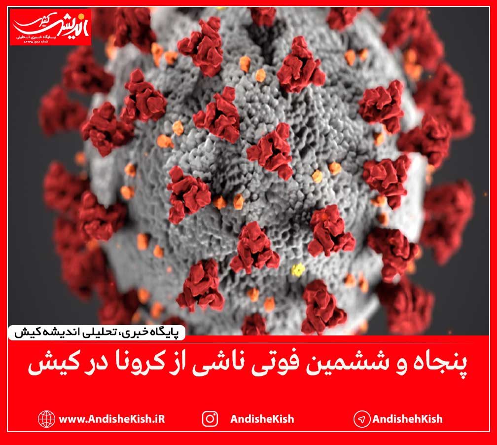 پنجاه و ششمین فوتی ناشی از کرونا در کیش پنجاه و ششمین فوتی ناشی از کرونا در کیش