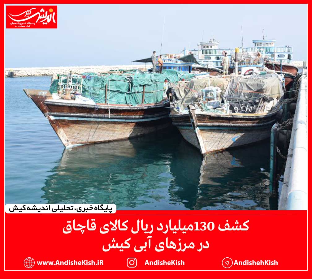 کشف ۱۳۰میلیارد ریال کالای قاچاق در مرزهای آبی کیش