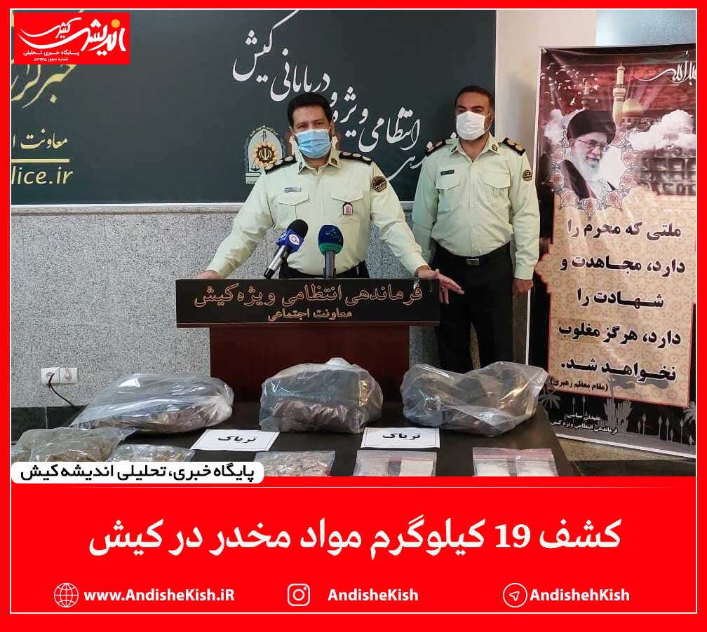 کشف ۱۹ کیلوگرم مواد مخدر در کیش