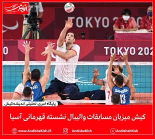 کیش میزبان مسابقات والیبال نشسته قهرمانی آسیا