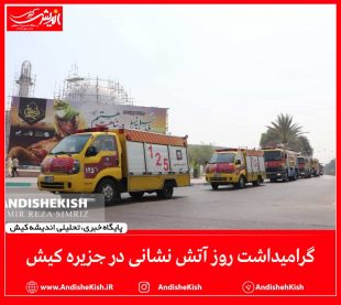 گزارش تصویری: گرامیداشت روز آتش نشانی در جزیره کیش/عکس : امیررضا سیم ریز