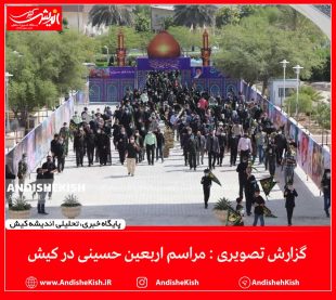 گزارش تصویری : مراسم اربعین حسینی در کیش/ عکس : امیررضا سیم ریز