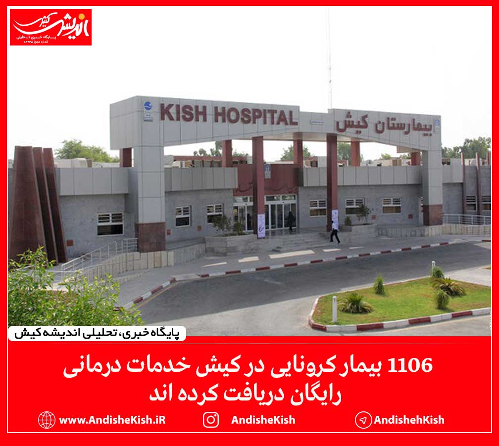 ۱۱۰۶ بیمار کرونایی در کیش خدمات درمانی رایگان دریافت کرده اند