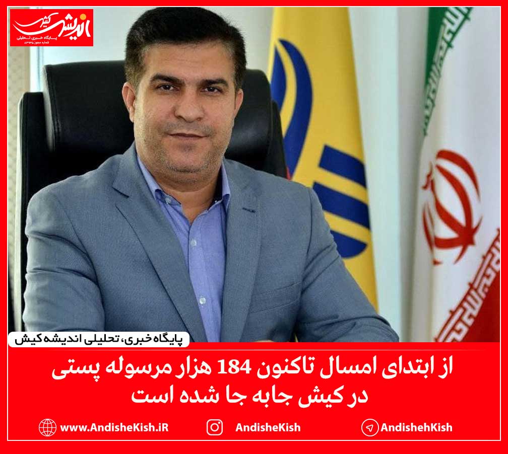 از ابتدای امسال تاکنون ۱۸۴ هزار مرسوله پستی در کیش جابه جا شده است