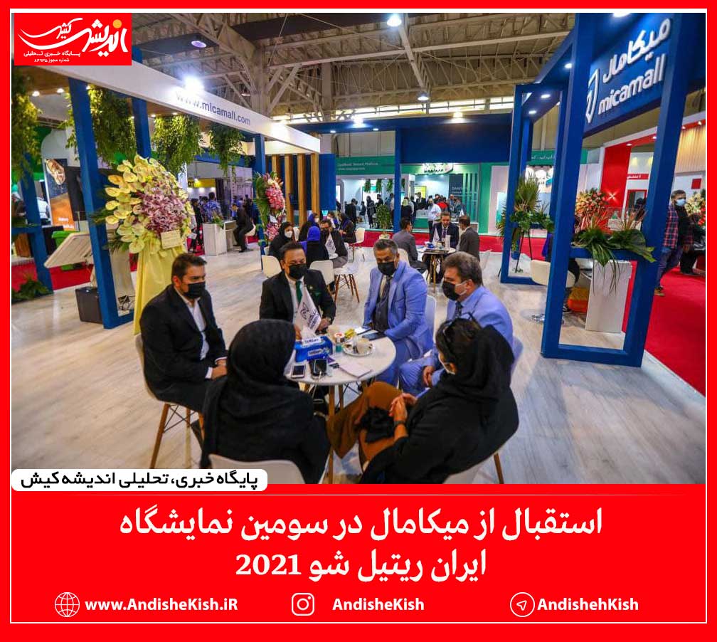 استقبال از ميكامال در سومين نمايشگاه ايران ريتيل شو ٢٠٢١ استقبال از میکامال در سومین نمایشگاه ایران ریتیل شو ٢٠٢١
