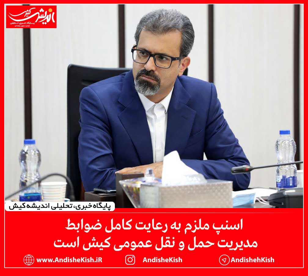 اسنپ ملزم به رعایت کامل ضوابط مدیریت حمل و نقل عمومی کیش است