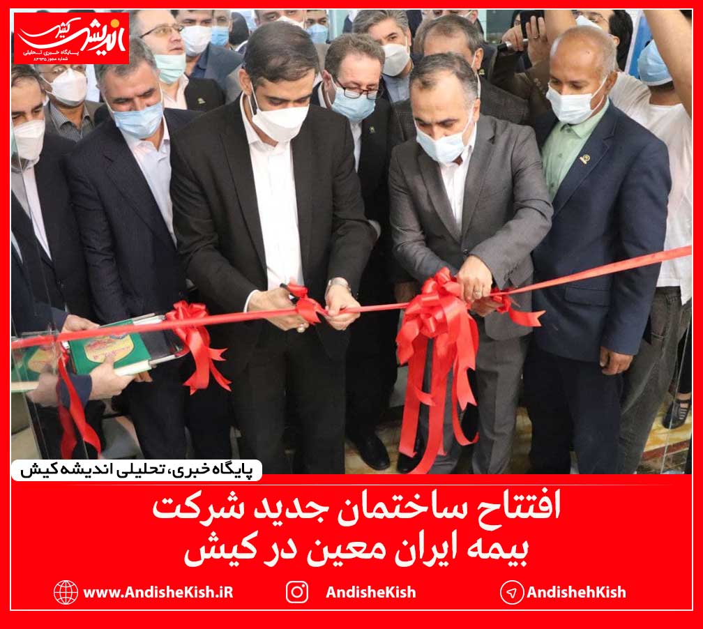 افتتاح ساختمان جدید شرکت بیمه ایران معین در کیش
