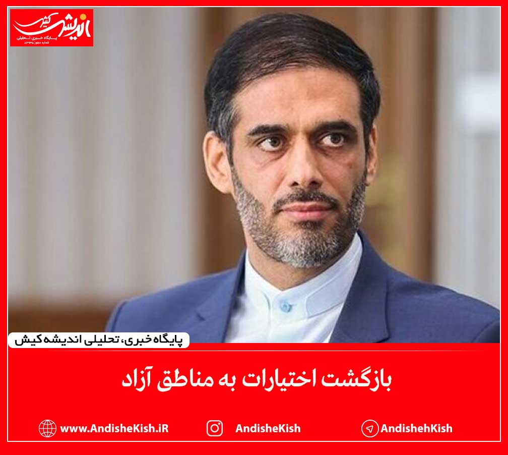 بازگشت اختیارات به مناطق آزاد