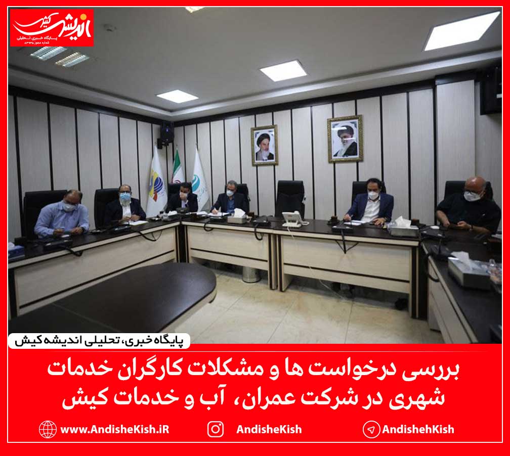 بررسی درخواست ها و مشکلات کارگران خدمات شهری در شرکت عمران، آب و خدمات کیش بررسی درخواست ها و مشکلات کارگران خدمات شهری در شرکت عمران، آب و خدمات کیش