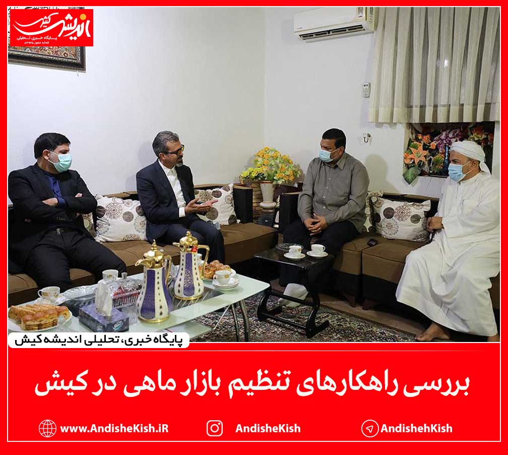 بررسی راهکارهای تنظیم بازار ماهی در کیش بررسی راهکارهای تنظیم بازار ماهی در کیش