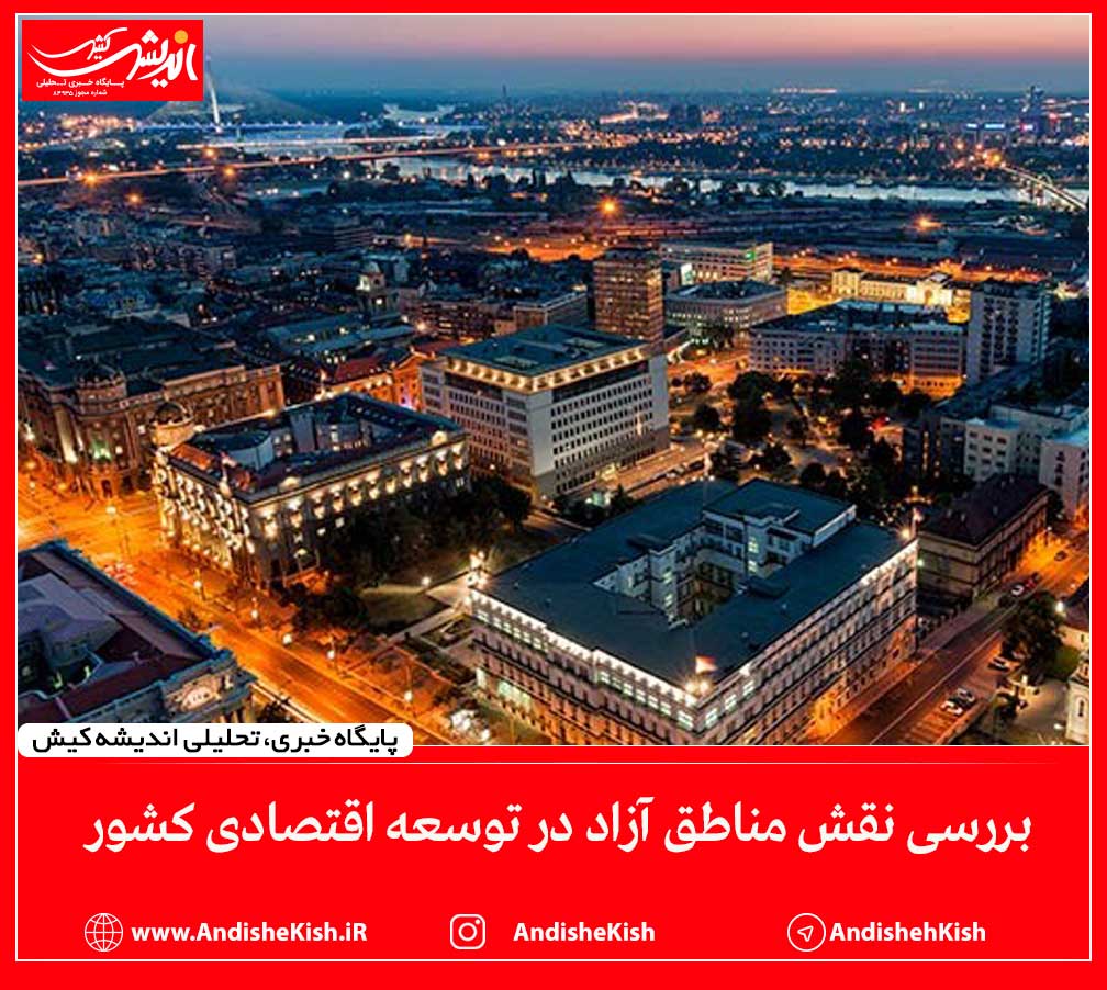 بررسی نقش مناطق آزاد در توسعه اقتصادی کشور بررسی نقش مناطق آزاد در توسعه اقتصادی کشور