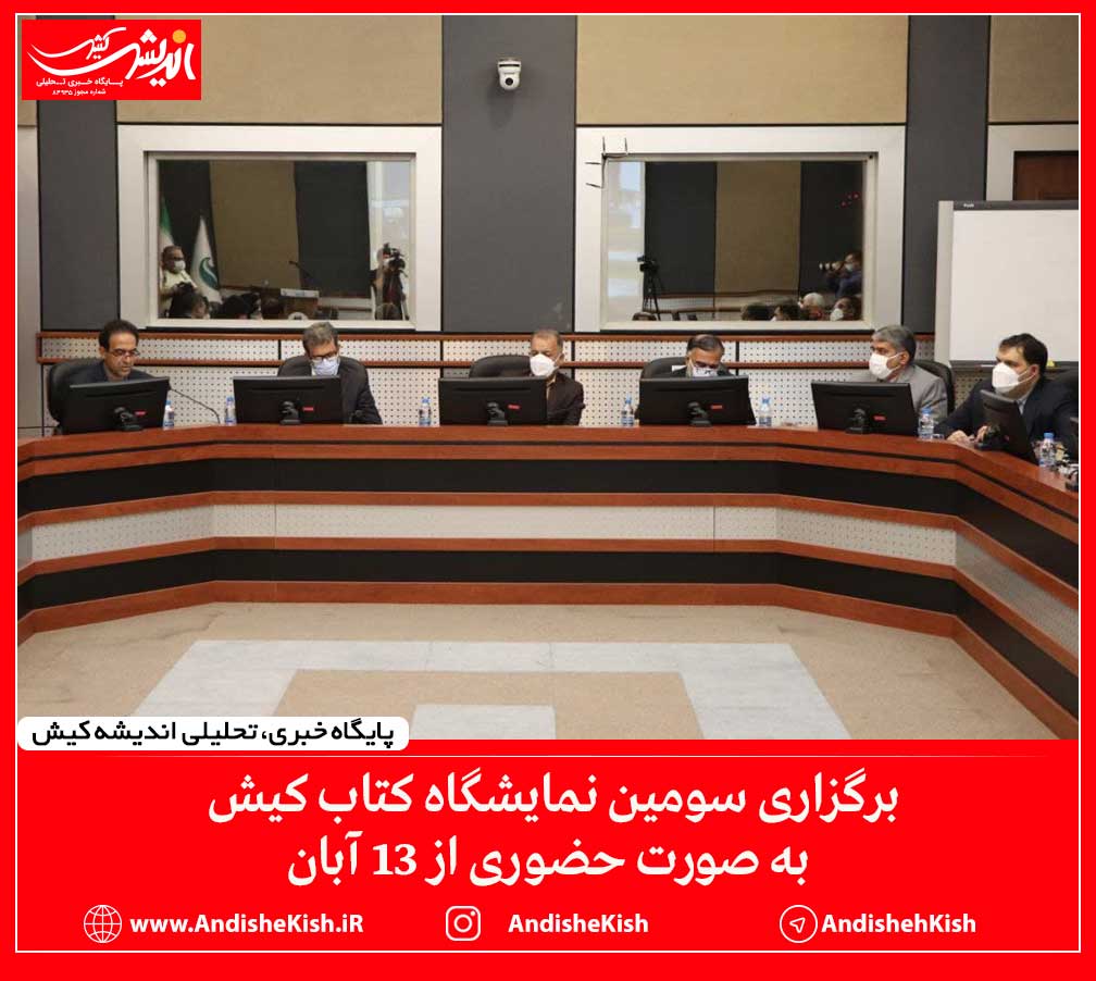 برگزاری سومین نمایشگاه کتاب کیش به صورت حضوری از ۱۳ آبان