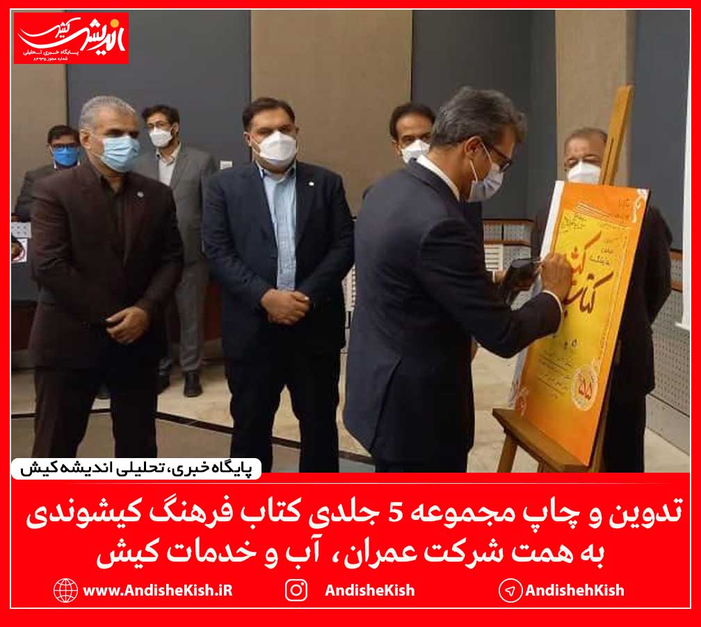 تدوین و چاپ مجموعه ۵ جلدی کتاب فرهنگ کیشوندی به همت شرکت عمران، آب و خدمات کیش