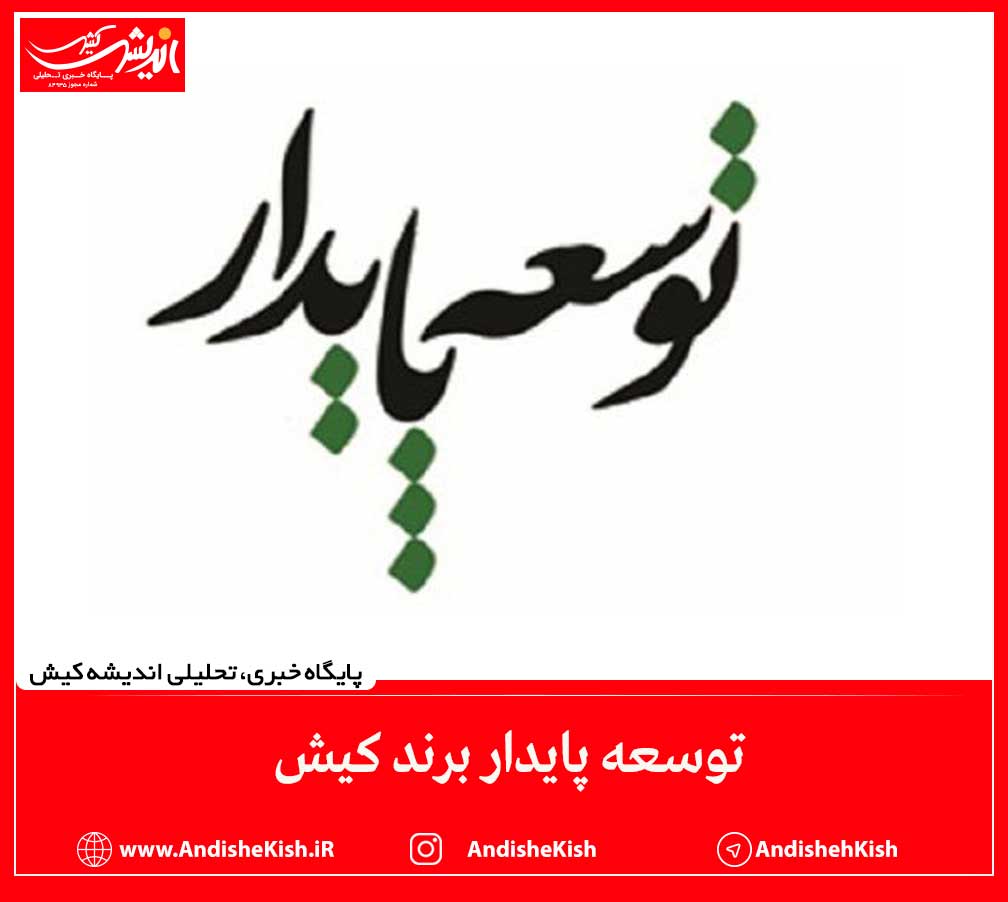 توسعه پايدار برند کیش توسعه پایدار برند کیش