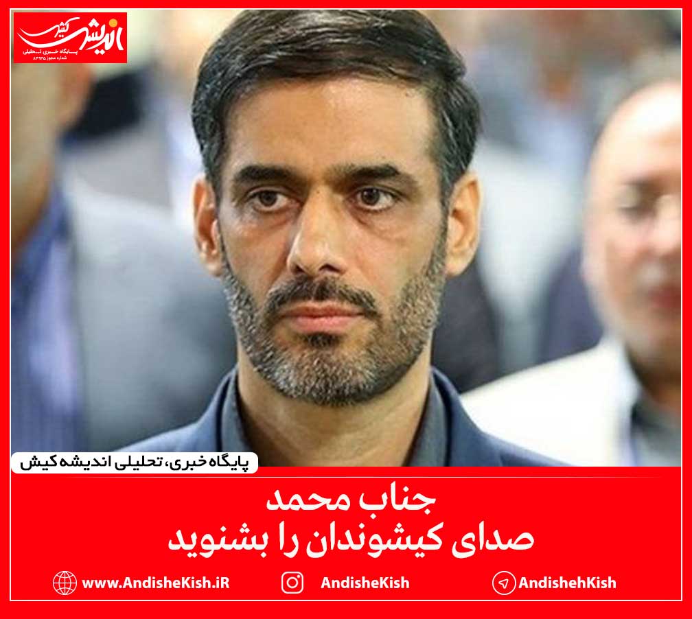 صدای کیشوندان را بشنوید صدای کیشوندان را بشنوید