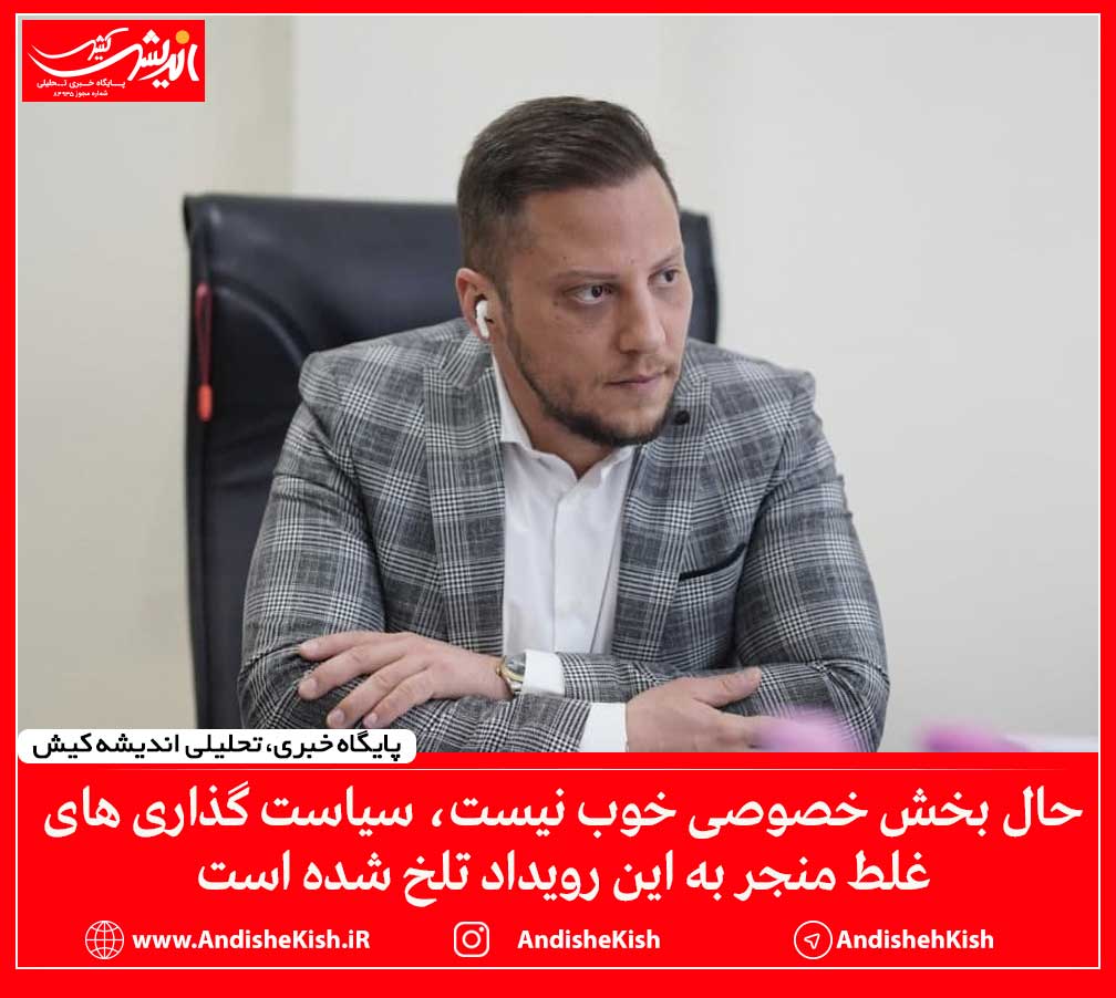 حال بخش خصوصی خوب نیست، سیاست گذاری های غلط منجر به این رویداد تلخ شده است حال بخش خصوصی خوب نیست، سیاست گذاری های غلط منجر به این رویداد تلخ شده است