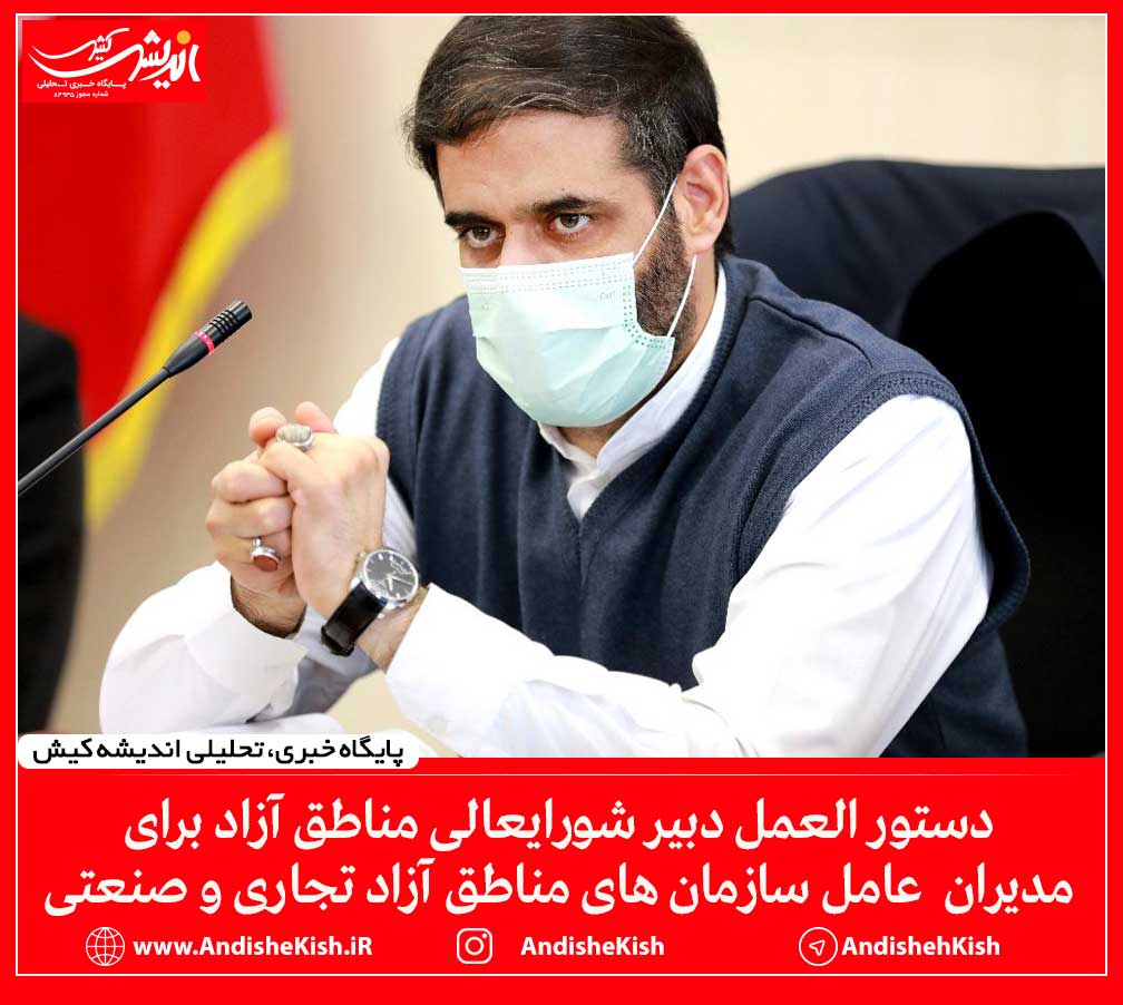 دستور العمل دبیر شورایعالی مناطق آزاد برای مدیران عامل سازمان های مناطق آزاد تجاری و صنعتی