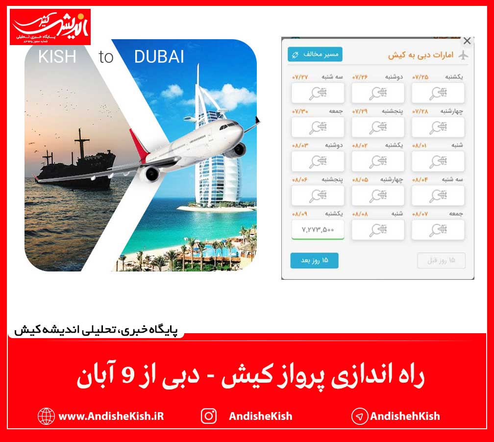 راه اندازی پرواز کیش - دبی از ۹ آبان راه اندازی پرواز کیش – دبی از ۹ آبان