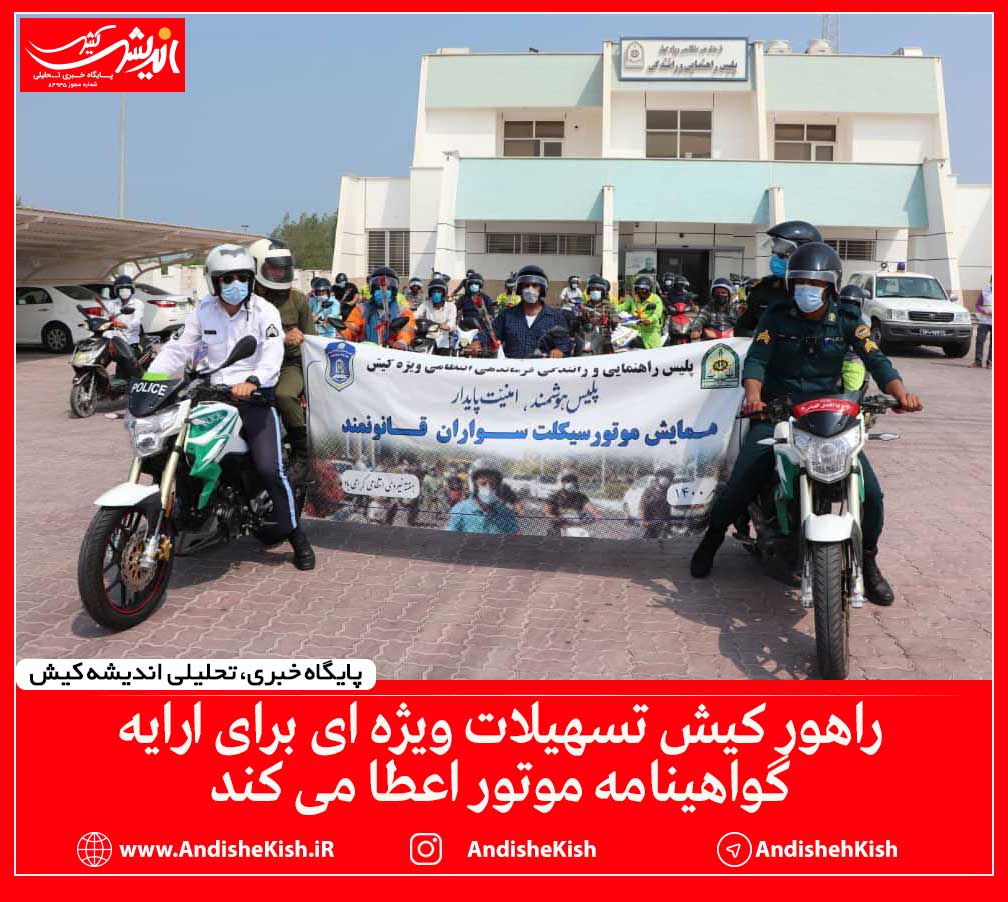 راهور کیش تسهیلات ویژه ای برای ارایه گواهینامه موتور اعطا می کند