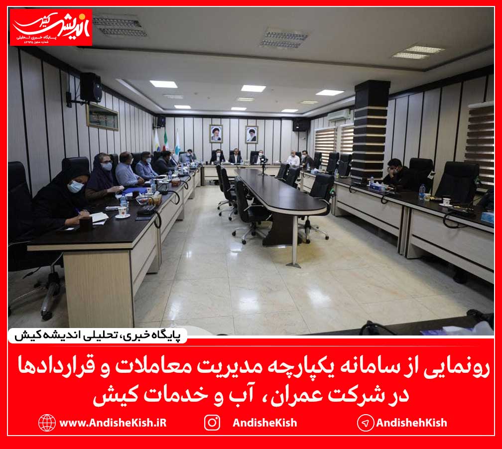 رونمایی از سامانه یکپارچه مدیریت معاملات و قراردادها در شرکت عمران، آب و خدمات کیش