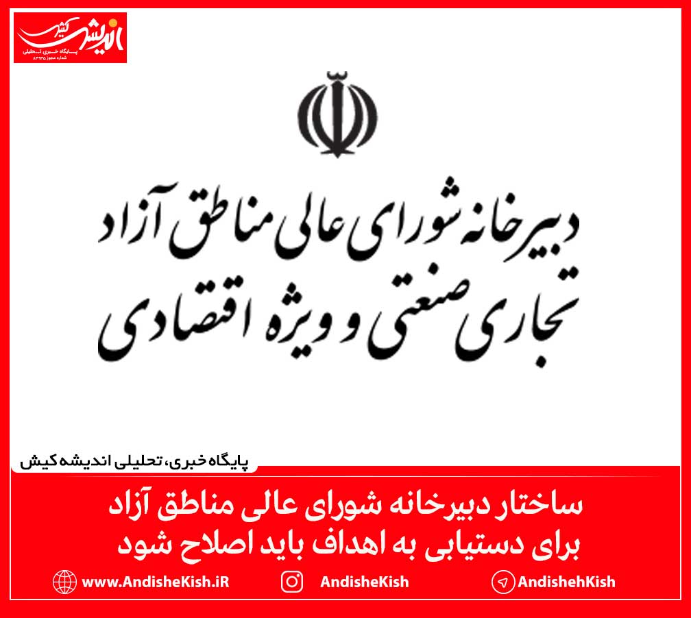 ساختار دبیرخانه شورای عالی مناطق آزاد برای دستیابی به اهداف باید اصلاح شود