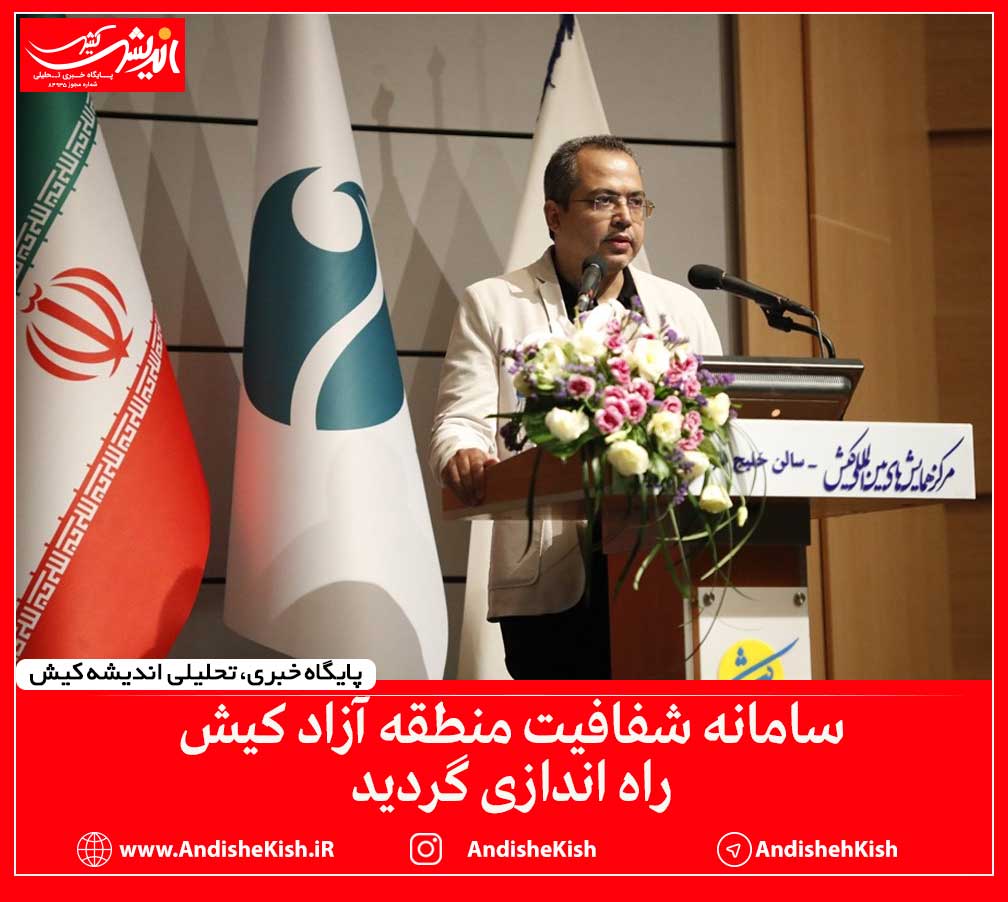 سامانه شفافیت منطقه آزاد کیش راه اندازی گردید