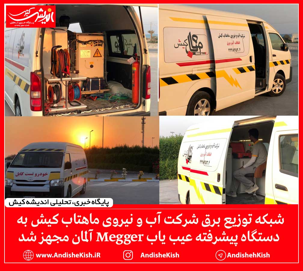 شبکه توزیع برق شرکت آب و‌ نیروی ماهتاب کیش به دستگاه پیشرفته عیب یاب Megger آلمان مجهز شد
