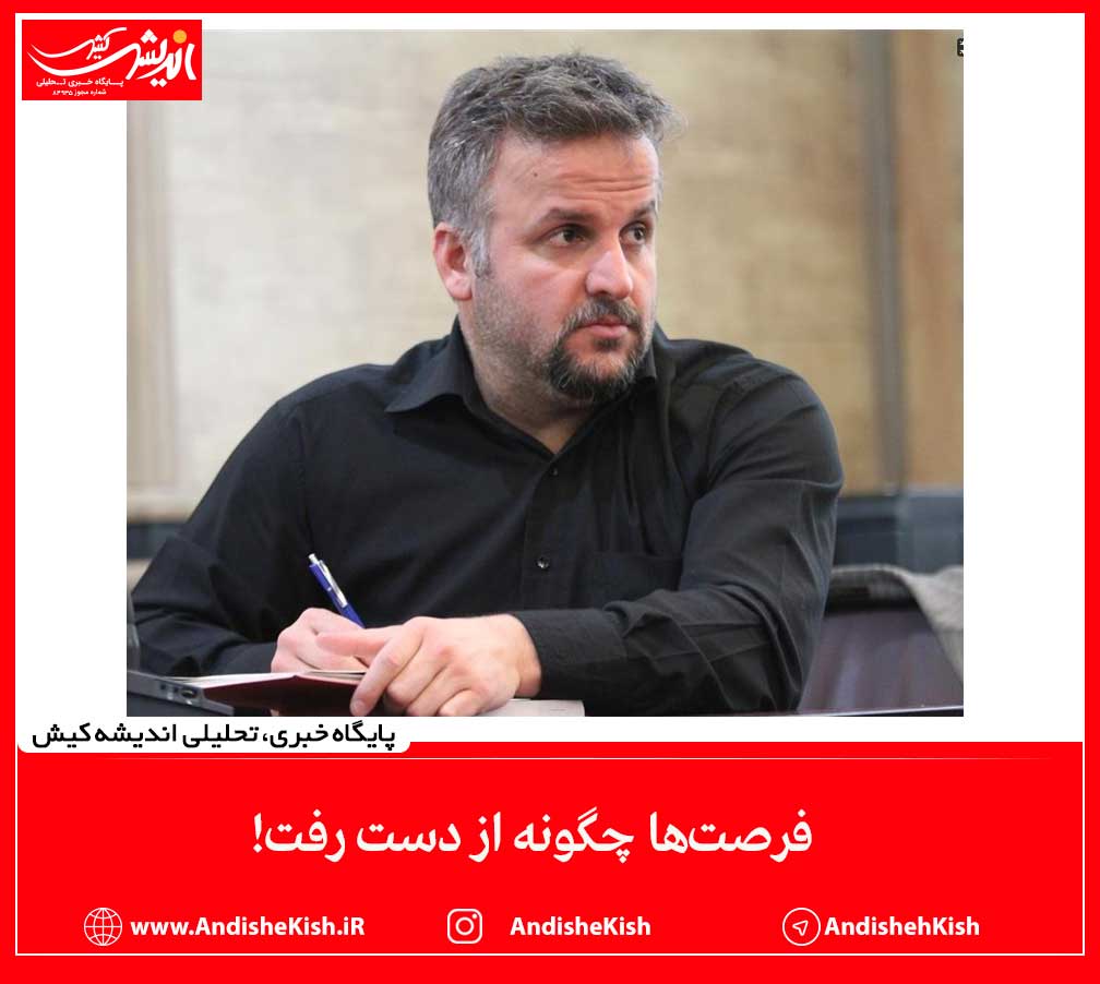 فرصت‌ها چگونه از دست رفت!