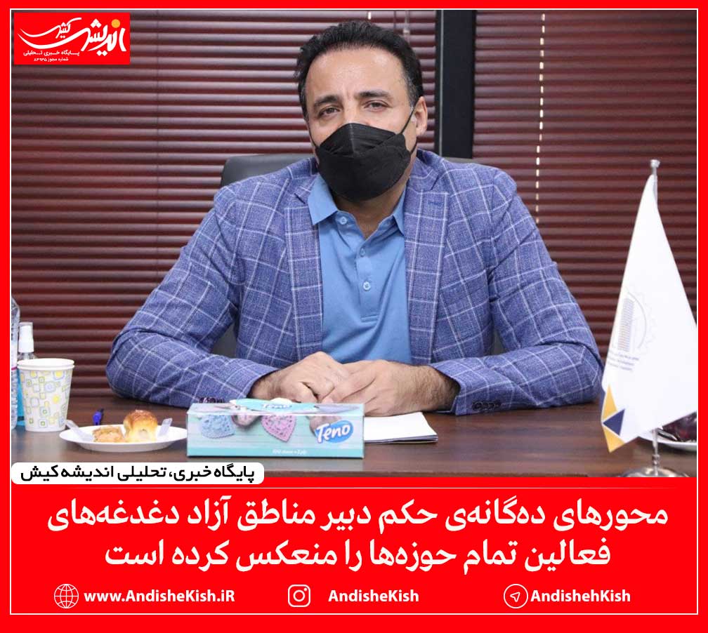 محورهای ده‌گانه‌ی حکم دبیر مناطق آزاد دغدغه‌های فعالین تمام حوزه‌ها را منعکس کرده است