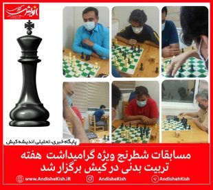مسابقات شطرنج ویژه گرامیداشت  هفته تربیت بدنی در کیش برگزار شد