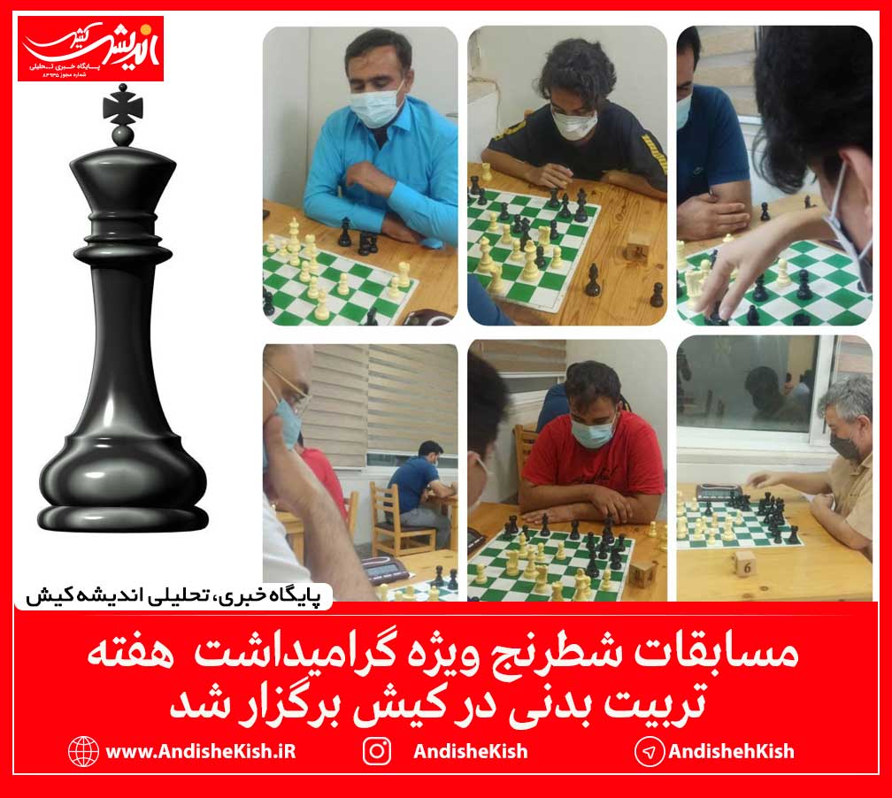 مسابقات شطرنج ویژه گرامیداشت  هفته تربیت بدنی در کیش برگزار شد
