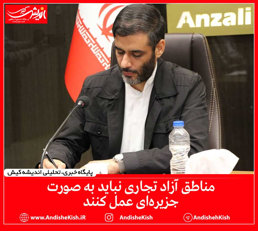 مناطق آزاد تجاری نباید به صورت جزیره‌ای عمل کنند